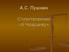 А.С. Пушкин. Стихотворение «К Чаадаеву»