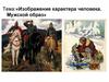 Изображение характера человека. Мужской образ