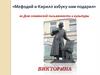 «Мефодий и Кирилл азбуку нам подарил» ко Дню славянской письменности и культуры. Викторина