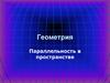 Параллельность в пространстве