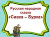 Русская народная сказка "Сивка-Бурка"