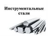 Инструментальные стали