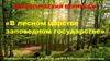 В лесном царстве заповедном государстве