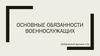 Основные обязанности военнослужащих