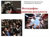 Фотография - новое изображение реальности
