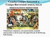 Судьбы Северо-Западной и Северо-Восточной земель после монгольского нашествия