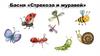 Басня «Стрекоза и муравей»