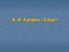 А.И. Куприн «Слон»