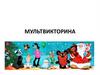 Мультвикторина
