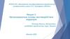 Организационные основы противодействия коррупции. Лекция 3