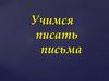 Учимся писать письма