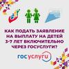 Как подать заявление на выплаты на детей в возрасте от 3 до 7 лет через госуслуги