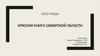 Красная книга Самарской области. Растения, лишайники и грибы