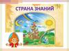 Страна знаний