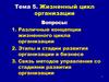 Жизненный цикл организации. Тема 5