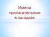 Имена прилагательные в загадках