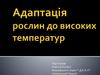 Адаптація рослин до високих температур