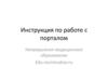 Инструкция по работе с порталом
