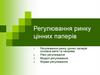 Регулювання ринку цінних паперів