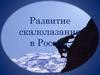 Развитие скалолазания в России