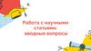Работа с научными статьями: вводные вопросы