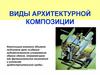 Виды архитектурной композиции. 7 класс