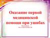Оказание первой медицинской помощи при ушибах