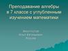 Преподавание алгебры в 7 классе с углубленным изучением математики
