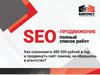 SEO-продвижение. Как продвинуть сайт самому и не обращаться в агентство