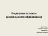 Гендерные аспекты инклюзивного образования