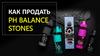 PH Balance Stones. Как продать