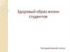 Здоровый образ жизни студентов