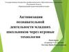 Активизация познавательной деятельности младших школьников через игровые технологии