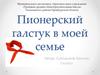 Пионерский галстук в моей семье
