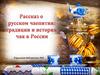 Рассказ о русском чаепитии