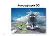Конструкции ОЗ