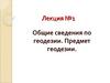 Общие сведения по геодезии. Предмет геодезии