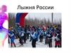 Лыжня России