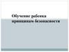 Обучение ребенка принципам безопасности