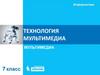 Технология мультимедиа. Ключевые слова