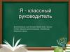 Я - классный руководитель