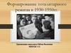 Формирование тоталитарного режима в 1930-1950 гг