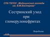 Сестринский уход при гломерулонефритах