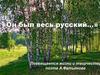 «Он был весь русский…» Посвящается жизни и творчеству поэта А.Фатьянова