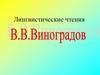 Лингвистические чтения. Виктор Владимирович Виноградов