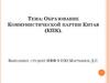 Образование Коммунистической партии Китая (КПК)