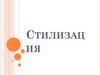 Стилизация