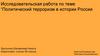 Политический терроризм в истории России