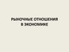 Рыночные отношения в экономике