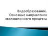 Видообразование. Основные направления эволюционного процесса